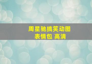 周星驰搞笑动图 表情包 高清